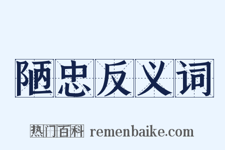 陋忠反义词是什么意思的图片